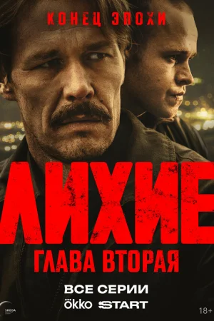 Лихие 1-2 сезон онлайн