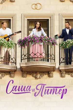 Саша и Питер 1 сезон онлайн