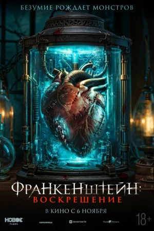Франкенштейн: Наследие  онлайн