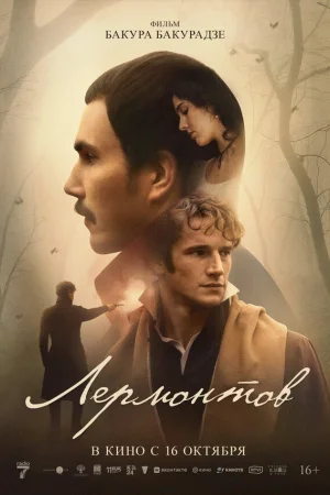 Лермонтов  онлайн
